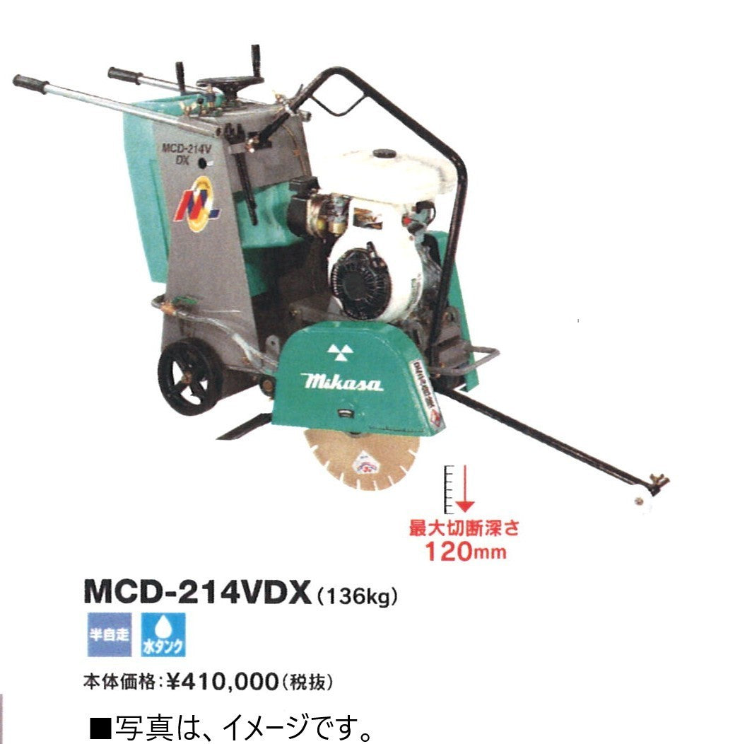 コンクリートカッター 三笠産業 MCD-214HDX 最大切断深さ 70~120mm 半自走式 〔法人様お届け〕