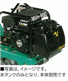 水タンク 三笠産業 MVH-R60HA用 ワンタッチ式水タンク オプション 散水管一体型 8.5リットル〔法人様お届け〕〔長期納期〕