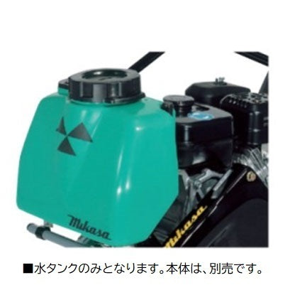 水タンク 三笠産業 MVC-50H用 ワンタッチ式水タンクキット オプション 散水管一体型 8.5リットル〔法人様お届け〕〔長期納期〕