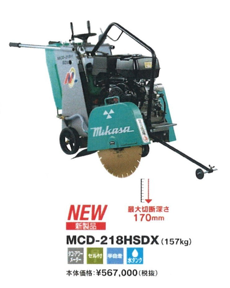コンクリートカッター 三笠産業 MCD-218HSDX 半自走式 ホンダエンジン 最大切断 70~170mm 〔法人様お届け〕