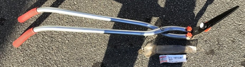 中古 立ち作業用 下刈はさみ 刈り太郎 草刈り 剪定バサミ 枝切りばさみ 鋏