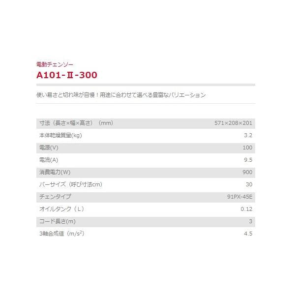 電動チェンソー A101-II-300 AC100V バーサイズ 30cm 新ダイワ やまびこ