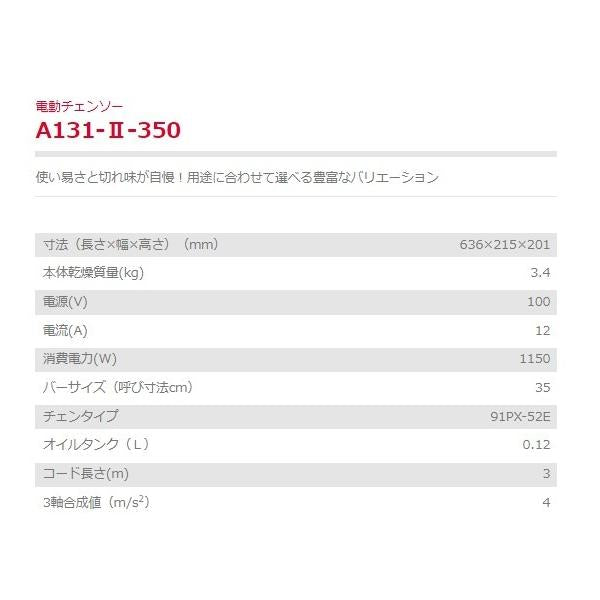 電動チェンソー A131-II-350 100V チェーンソー 新ダイワ やまびこ