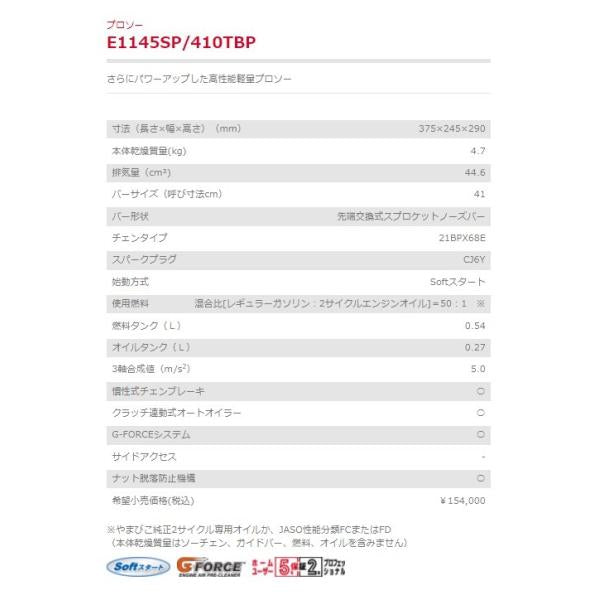 チェンソー E1145SP 410TBP エンジンチェンソー 新ダイワ やまびこ ハンドルヒーティング仕様