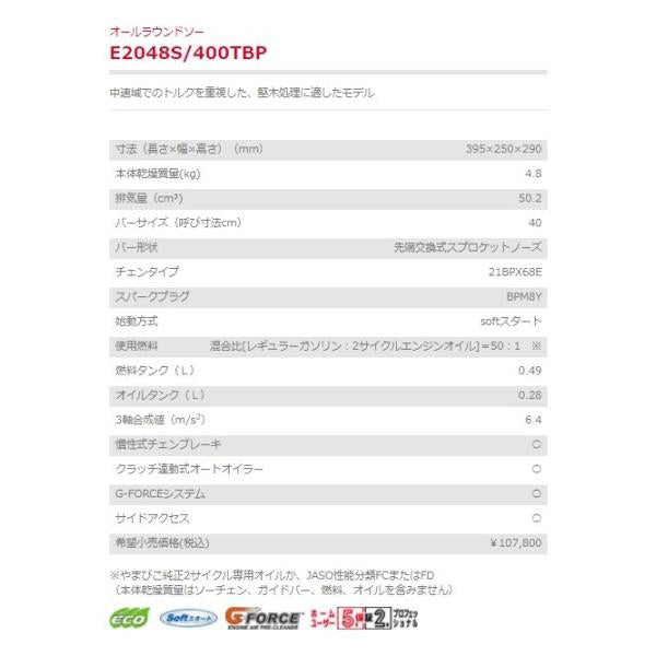 チェンソー E2048S 400TBP エンジンチェンソー オールラウンドソー やまびこ 新ダイワ