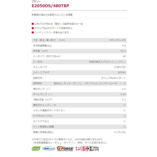 エンジンチェンソー E2050DS 480TBP 先端交換式スプロケットノーズバー 新ダイワ やまびこ