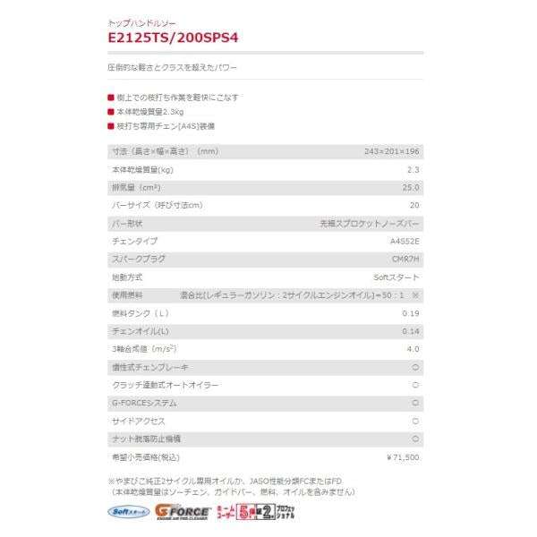 エンジンチェンソー E2125TS 200SPS4 トップハンドルソー 新ダイワ やまびこ