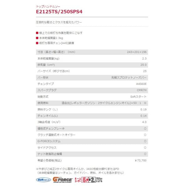 エンジンチェンソー E2125TS 250SPS4 トップハンドルソー 新ダイワ やまびこ