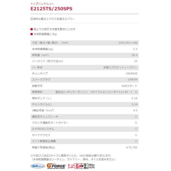 エンジンチェンソー E2125TS 250SPS トップハンドルソー 新ダイワ やまびこ