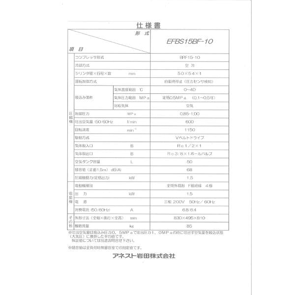 コンプレッサー アネスト岩田 EFBS15BF-10 M5 50hz ブースタコンプレッサー オイルフリー