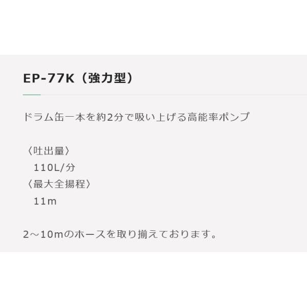 エムケー精工 ハイチェックポンプ EP-77K + EP-K10D セット単相100V 110L/分 ポンプ + 吐水ホース 10m