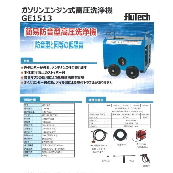 フルテック 高圧洗浄機 GE1513 本体 簡易防音型 低騒音