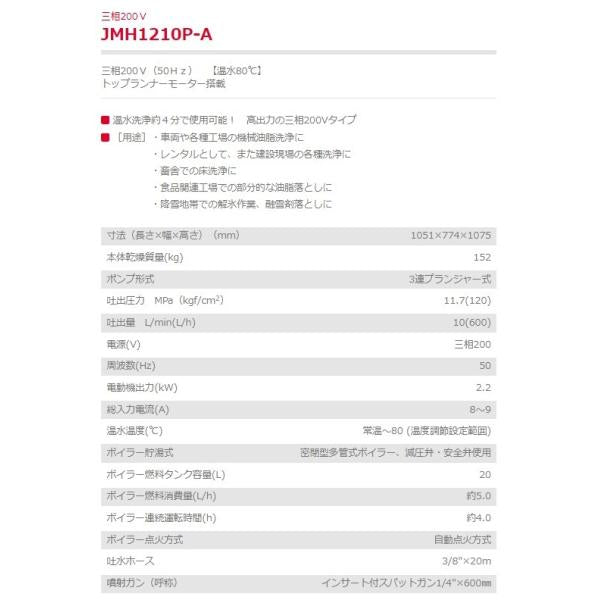 高圧洗浄機 JMH1210P-A 三相200V 50hz 温水80℃ 11.7MPa 新ダイワ やまびこ