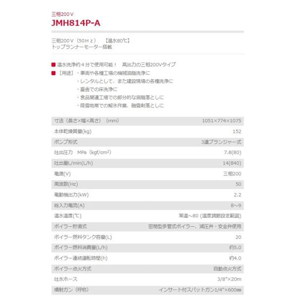 高圧洗浄機 JMH814P-A 三相200V 50hz 温水80℃ 新ダイワ やまびこ