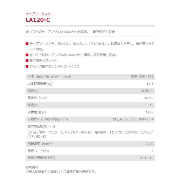 チップソー カッター LA120-C 鉄管 塩ビ管切断機 鉄工用チップソー付 単相100V 新ダイワ やまびこ