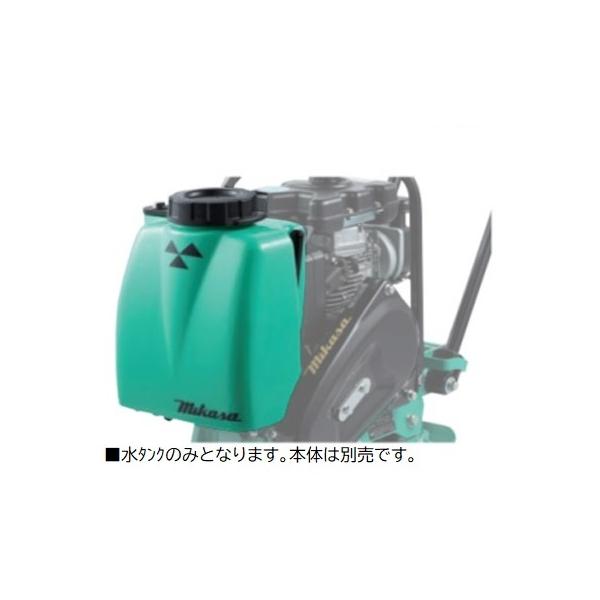 三笠産業 MVC-F60H MVC-F60HS MVC-F70 e60用 ワンタッチ式水タンク オプション 散水管一体型 11リットル〔法人様お届け〕〔長期納期〕