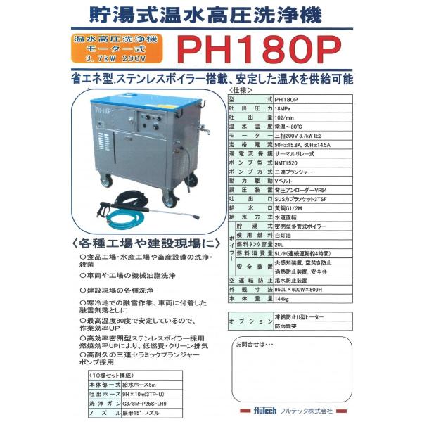 フルテック 高圧洗浄機 PH180P 10標 貯湯式温水