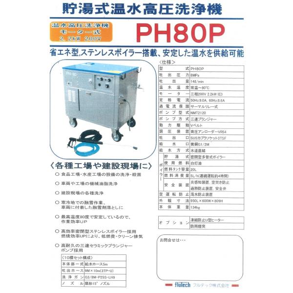 フルテック 高圧洗浄機 PH80P 10標 貯湯式温水