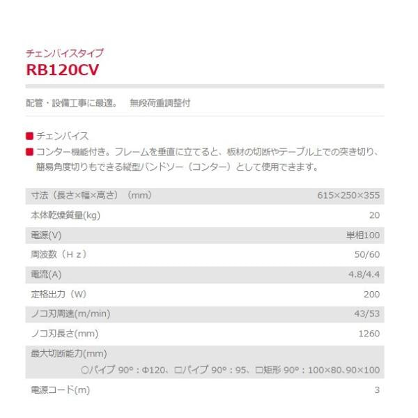 バンドソー RB120CV 帯鋸切断機 チェンバイスタイプ 新ダイワ やまびこ