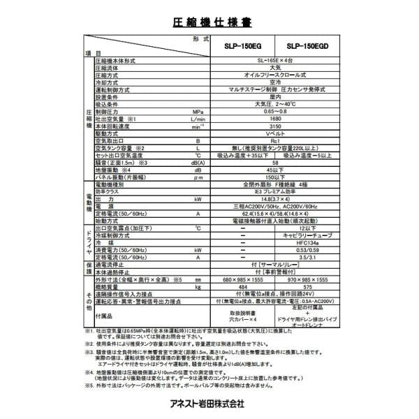 コンプレッサー アネスト岩田 SLP-1501EGD M5 50hz オイルフリー スクロール ドライヤー付