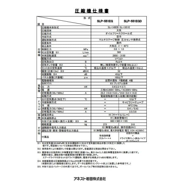 コンプレッサー アネスト岩田 SLP-551EGD M5 50hz オイルフリー スクロール ドライヤー付