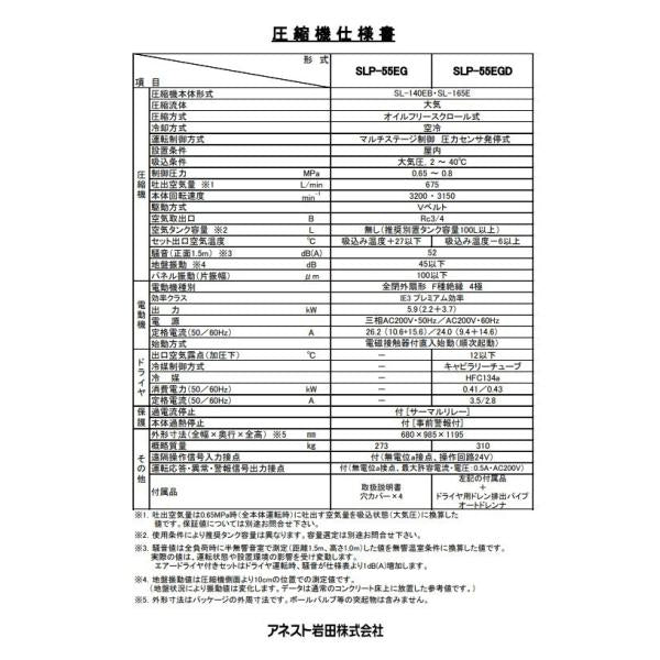 アネスト岩田 コンプレッサー 7.5馬力 SLP-55EG M6 60hzオイルフリー スクロール 非常停止スイッチ