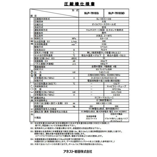 アネスト岩田 コンプレッサー SLP-751EGD M6 60hz オイルフリー スクロール ドライヤー付