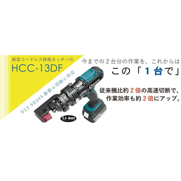 オグラ　コードレス鉄筋カッター　HCC-13DF北海道沖縄離島等は着払いです