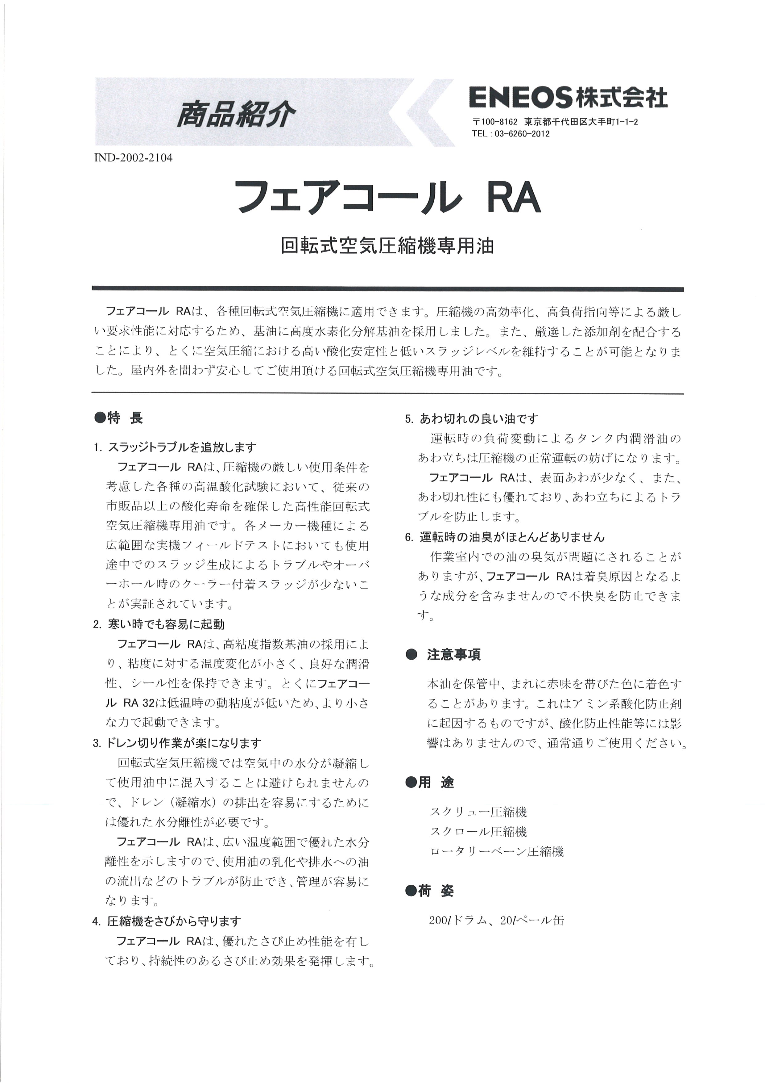 コンプレッサーオイル JX 日鋼日石エネルギー フェアコール RA32 20L 回転式空気圧縮機専用油 ペール缶 【法人様お届け】