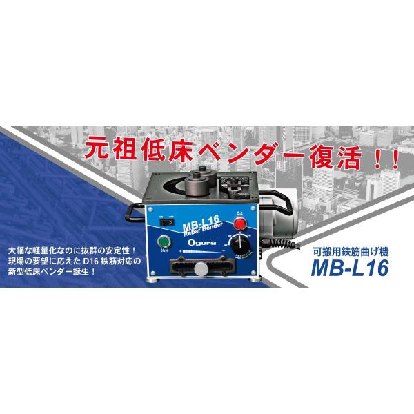 未使用品◇オグラ　鉄筋ベンダー MB-L16 (鉄筋D10・D13・D16対応) 鉄筋 曲げ 加工 MB-816後継機◇BY◇ITYU69BREHY7 楽天市場】オグラ 可搬用 鉄筋曲機 MB-L16 (180度曲げ3.0秒) [鉄筋