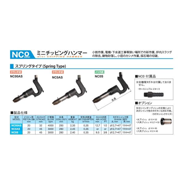 チッピングハンマー NC0S 中谷機械 クラッチ式 スプリングタイプ ハツリ カシメ