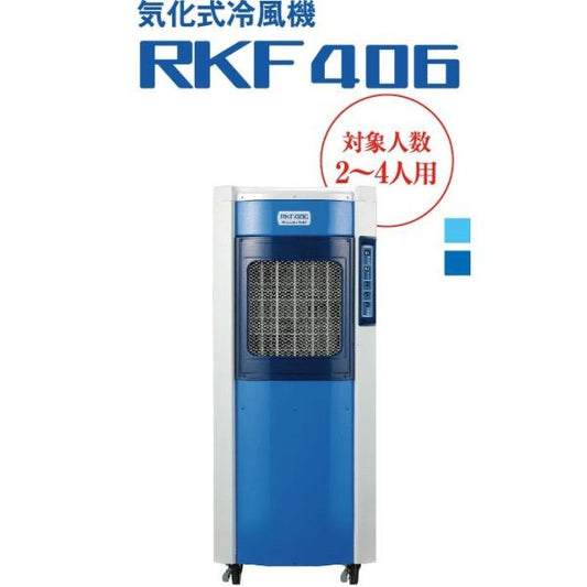 冷風機 業務用 RKF406 静岡製機 スポットクーラー 熱中症対策 *要在庫事前確認願い