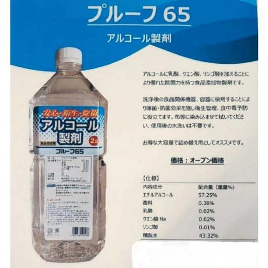 エタノール アルコール製剤 消毒液 除菌剤 ペットボトル 2L 1本 プルーフ65【売り切れ御免】